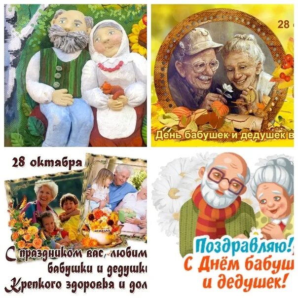 Когда день бабушек в беларуси. С днём бабушек и дедушек. С днём бабушек и дедушек открытки. С днём бабушек и дедушек поздравления. 28 Октября день бабушек и дедушек.