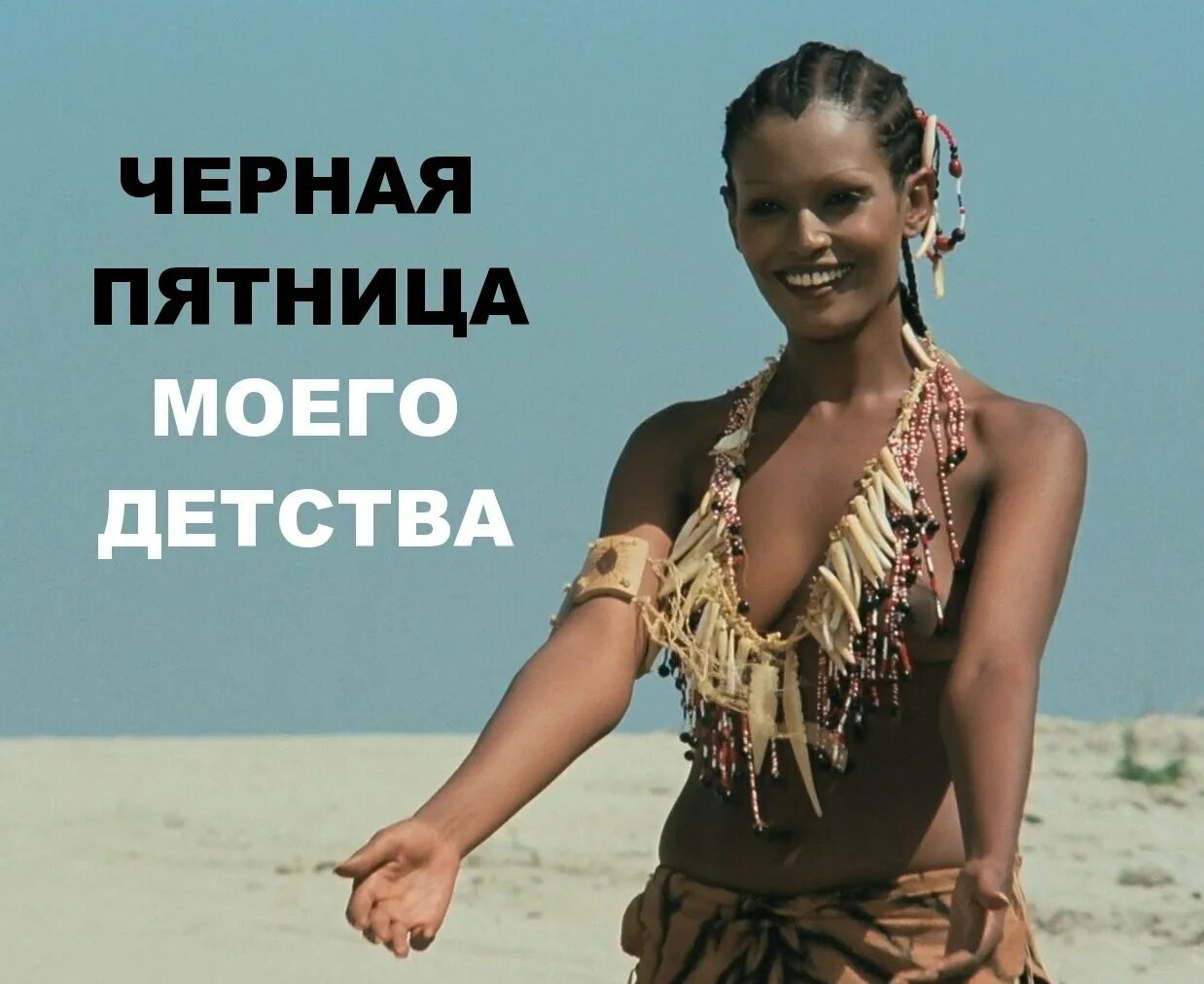 Синьор робинзон 1976. Робинзон пятница женщина. Паоло вилладжо синьор робинзон. Пятница из робинзона крузо. Робинзон пятница женщина.