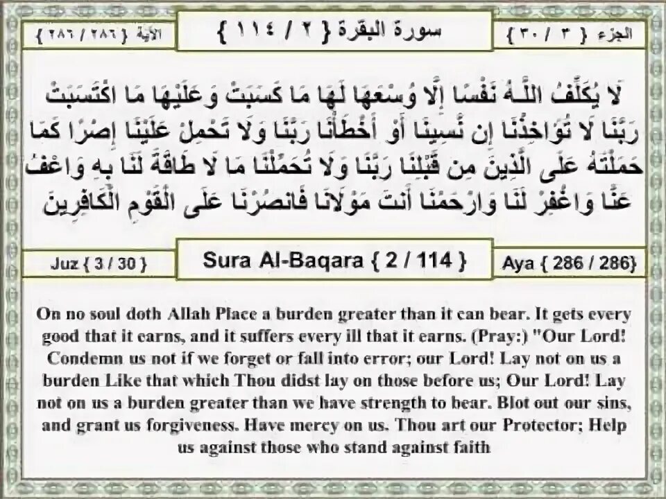 Сура Эль Бакара. Амана Расулу Сура Бакара. Стихи Сура. Аят 285-286 Сура Аль Бакара.