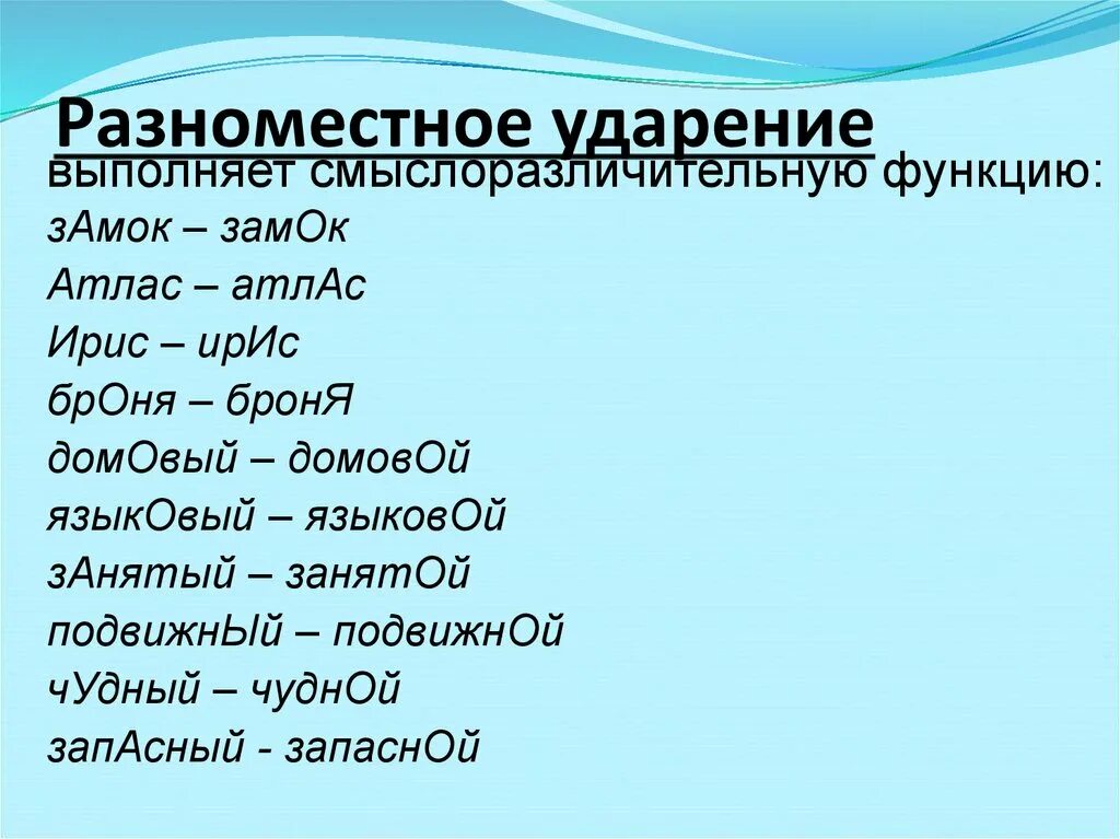 Ударение в русском языке разноместное и подвижное. Свободное ударение примеры. Разноместносмть ударение. Разноместность ударения примеры слов. Разноместносмть ударение.