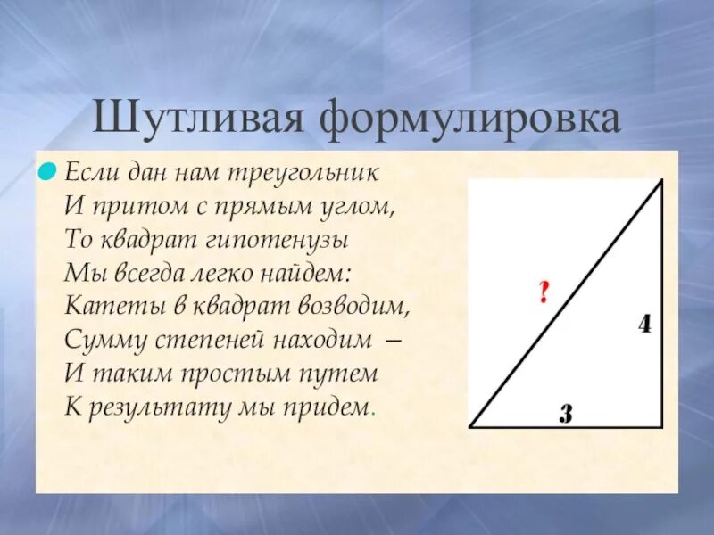 Шутливая формулировка теоремы Пифагора. Формулировка квадрата из прямого угла. И притом выбираем