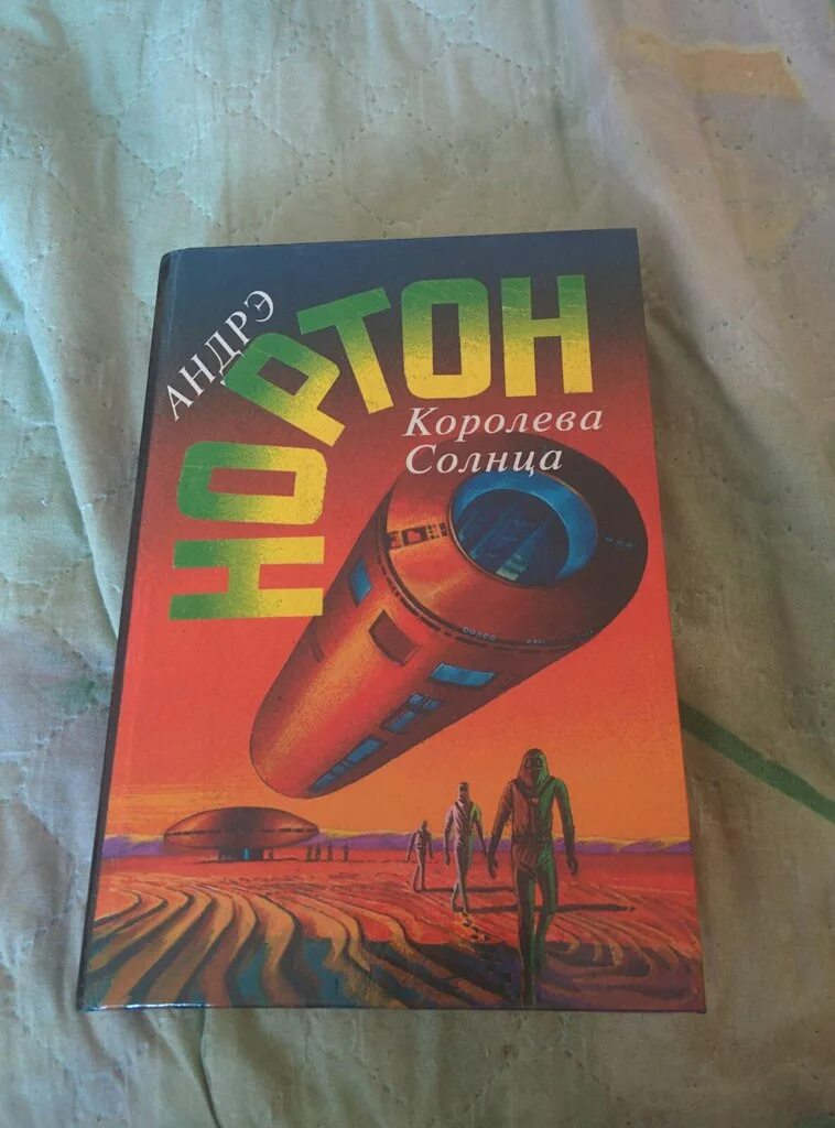 Саргассы в космосе аудиокнига. Андрэ нортон "королева солнца". Слушать аудиокнигу королева солнца. Андрэ нортон королева солнца саргассы в космосе. Королева солнца андре нортон книга.