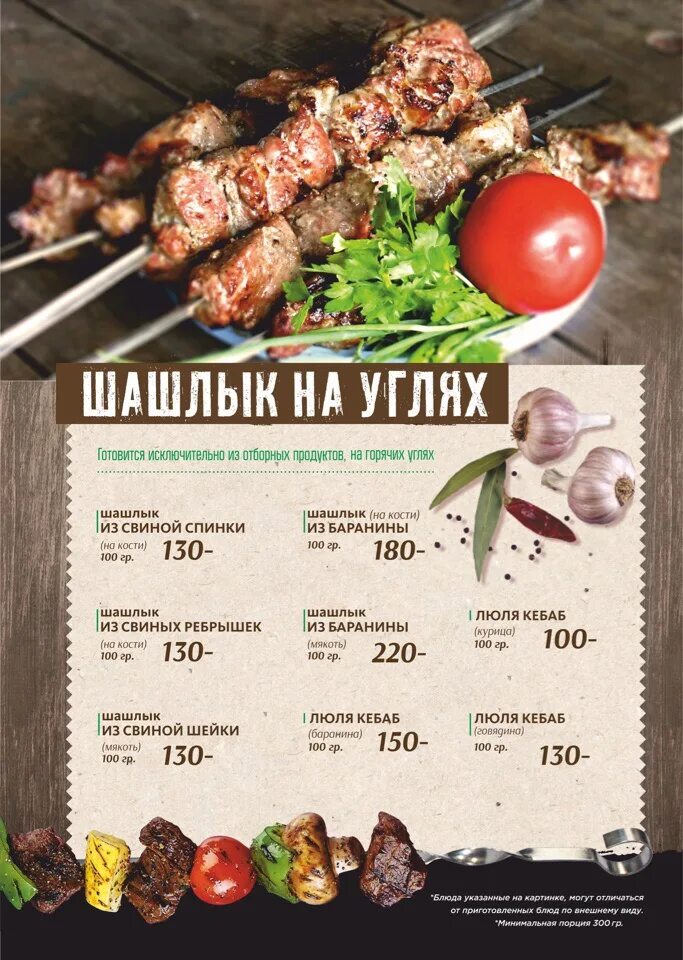 Шашлыков меню доставки. Меню шашлык. меню шашлычная. шашлычное меню. шашлык набережные челны.
