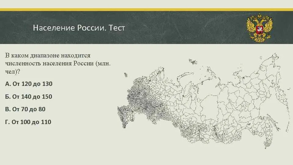 Численность населения россии конспект 8 класс. Население России тест 1 вариант. Какова численность населения России 140-150 млн. Численность на 01 января 2022 Тверская область.