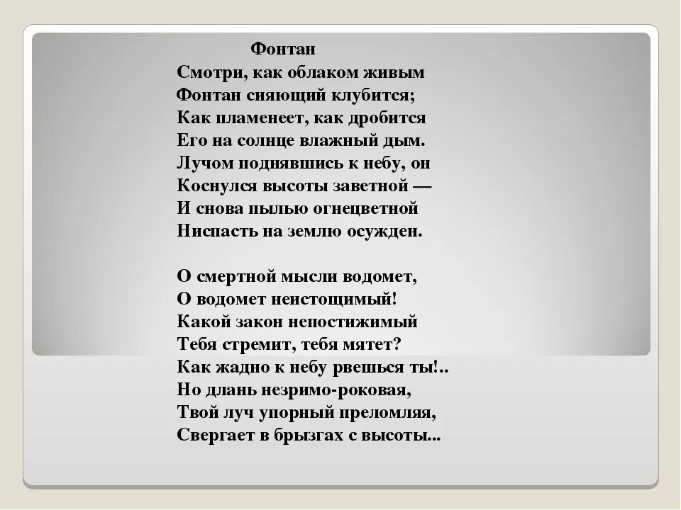 Никого не будет в доме идея стихотворения. Стихотворение фонтан Тютчева. Стих Тютчева фонтан текст. Стихфорения Тучина фонтан. Фонтан Фет стих.