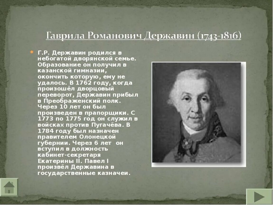 Г. Р. Державин(1743 – 1816). Г Р Державин краткая биография.