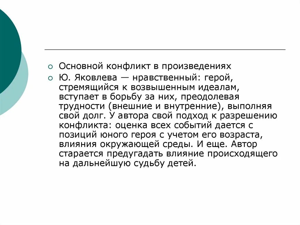 Основной конфликт произведения это. Жизнь и творчество Яковлева. "Жизнь и творчество в.ю.Яковлева. Нравственный герой.