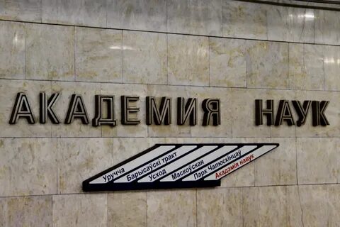 Метро академия