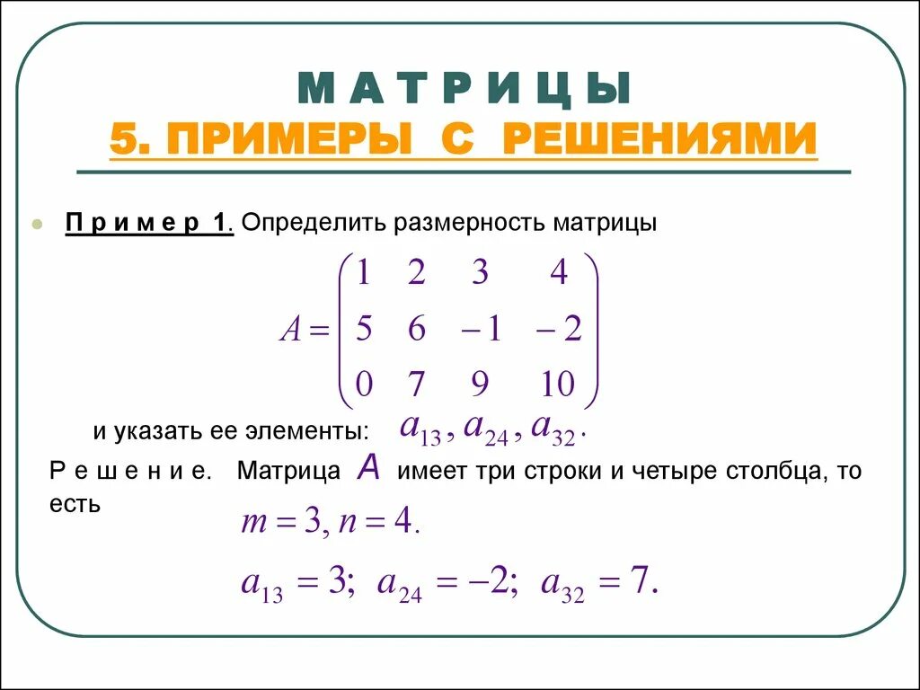 Матрицы в высшей математике как решать. Как решать матрицу в математике. Матрицы как решать объяснение. Матрицы решение примеров.