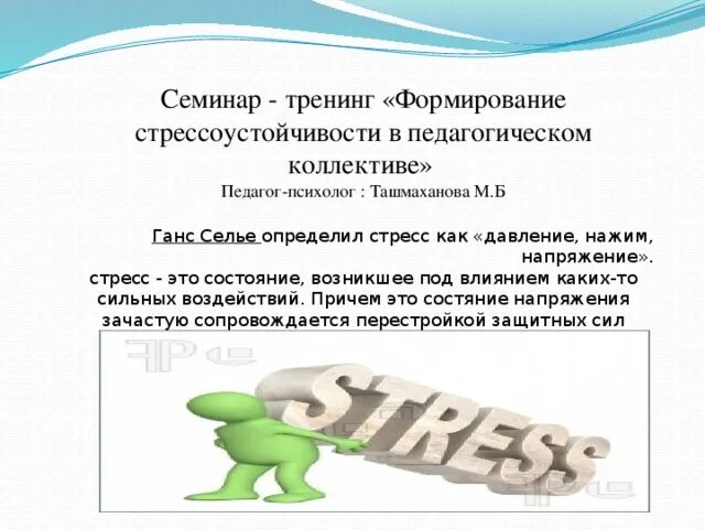 Тренинг стресс и напряжение. Развитие стрессоустойчивости. Задания на стрессоустойчивость. Тренинг по формированию стрессоустойчивости. Тренинги по повышению стрессоустойчивости.