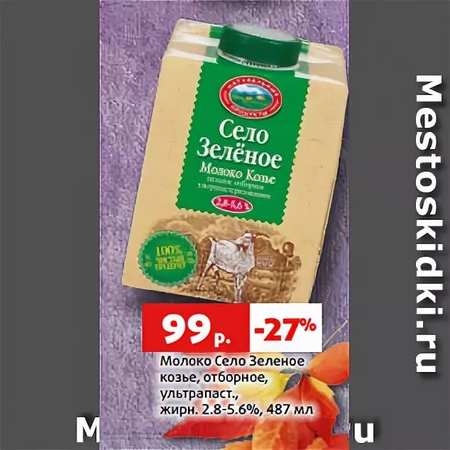 молоко село зеленое козье ультрапастеризованное 2. козье молоко в пятерочке. козий сыр в пятерочке. село зеленое молоко 6 ультрапастеризованное. козье молоко в стекле.