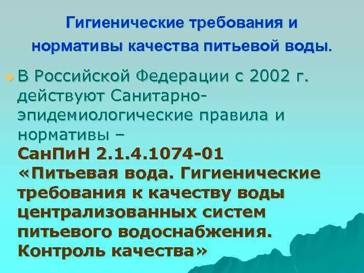 Гигиенические нормативы качества питьевой воды. Гигиенические нормативы качества воды. САНПИН питьевая вода гигиенические требования. Гигиенические требования и нормативы качества питьевой воды. Нормативы воды гигиена.