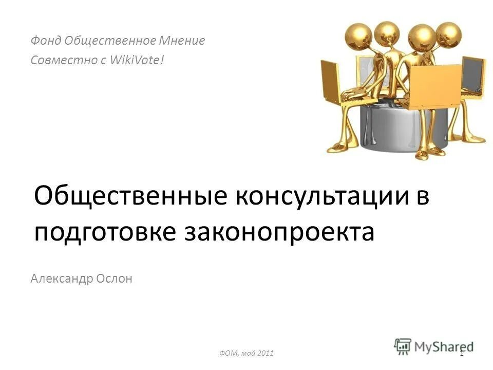 Фонд общественное мнение впр. Фонд Общественное мнение. Конструирование образа в общественном мнении. Общественное мнение фом. Интересные опросы фонда общественного мнения.