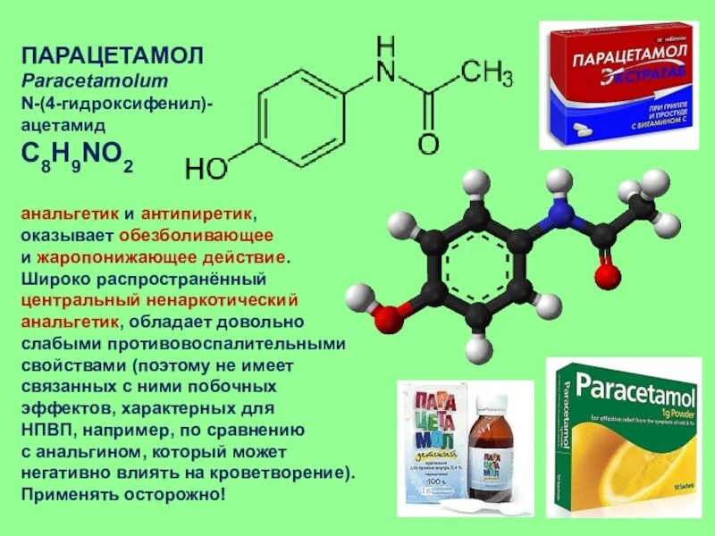 Парацетамол химическое