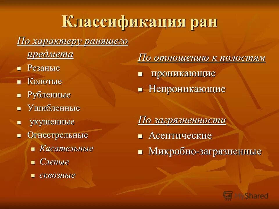 Общая реакция организма на травму. Характеристика травм. Повреждение соответствует характер. Классификация повреждений в зависимости от причин. Характеристика специфических травм.