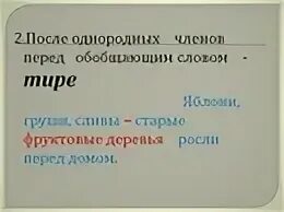 Тире после однородных перед обобщающим. Тире перед обобщающим словом после однородных членов предложения. после однородных членов перед обобщающим словом. предложение перед обобщающим словом после однородных членов. тире в предложениях с однородными перед обобщающим.