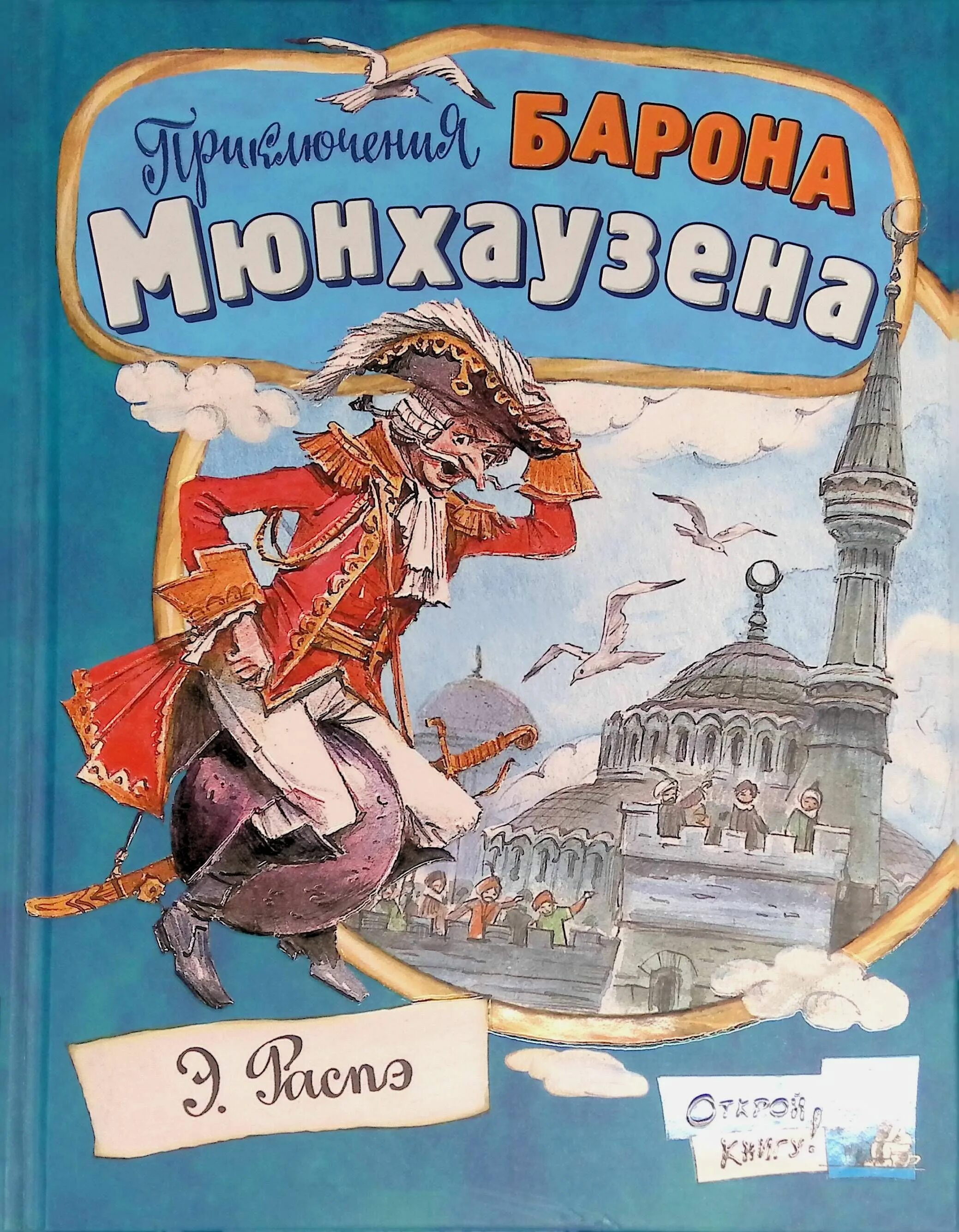 Приключения барона. Приключения барона Мюнхаузена книга. Р.Э.Распе "приключения барона Мюнхгаузена". Распе приключения барона м. Э Распе приключения Мюнхаузена.