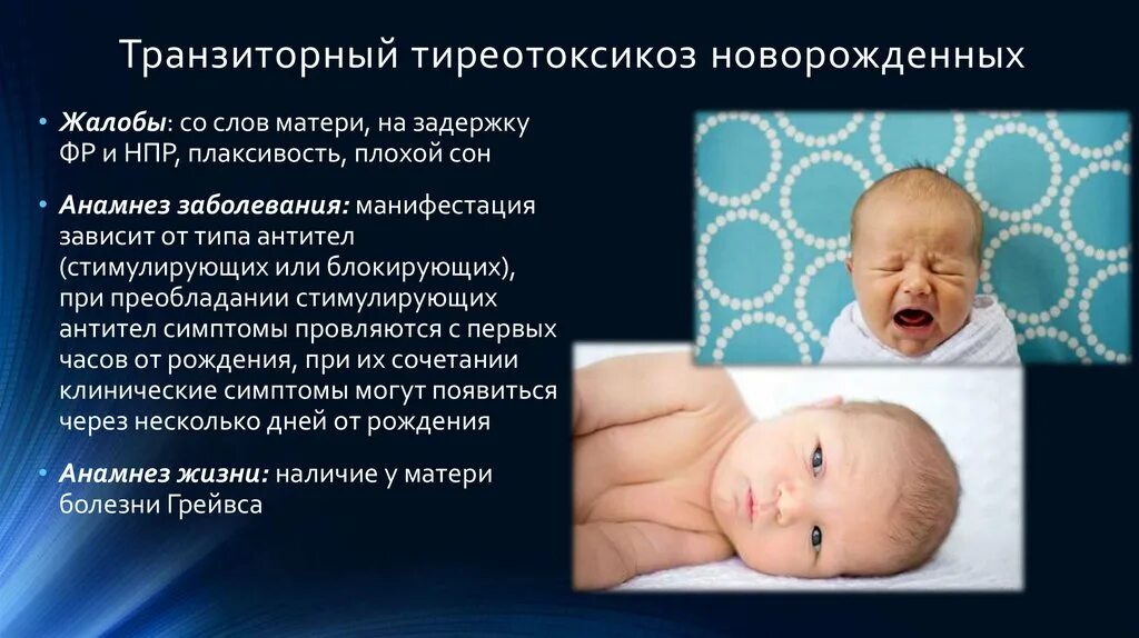 Признаки новорожденности. Транзиторный неонатальный тиреотоксикоз. Транзиторный гипотиреоз у новорожденных. Врожденный гипотиреоз у новорожденных. Гипертиреоз у грудничка.