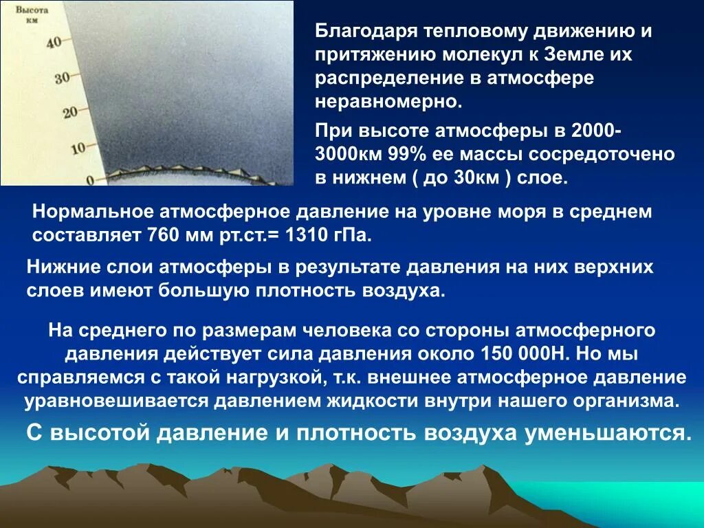 Атмосфера плотнее земной. Атмосферное давление земли. Давление в слоях атмосферы. Плотность земной атмосферы. Давление на разных высотах.