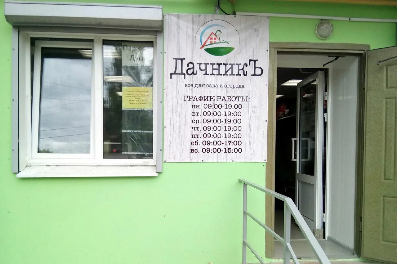 Магазин дачник уфа. Магазин дачник. Магазин огородник город изобильный. Магазин дачник номер телефона. Магазин дачник на войковской.