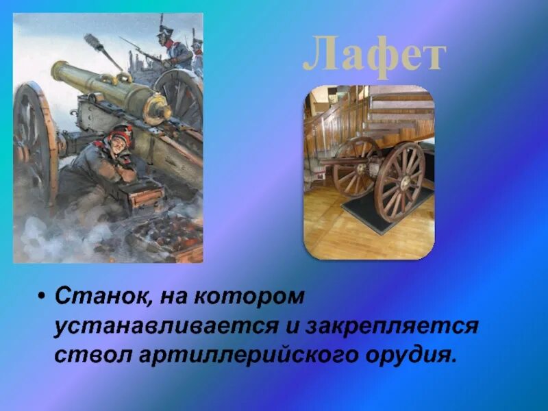 Станок на котором закрепляется ствол орудия. Лафет артиллерийского орудия. лафет станок артиллерийского орудия. лафет станок. станок на котором закрепляется ствол артиллерийского.