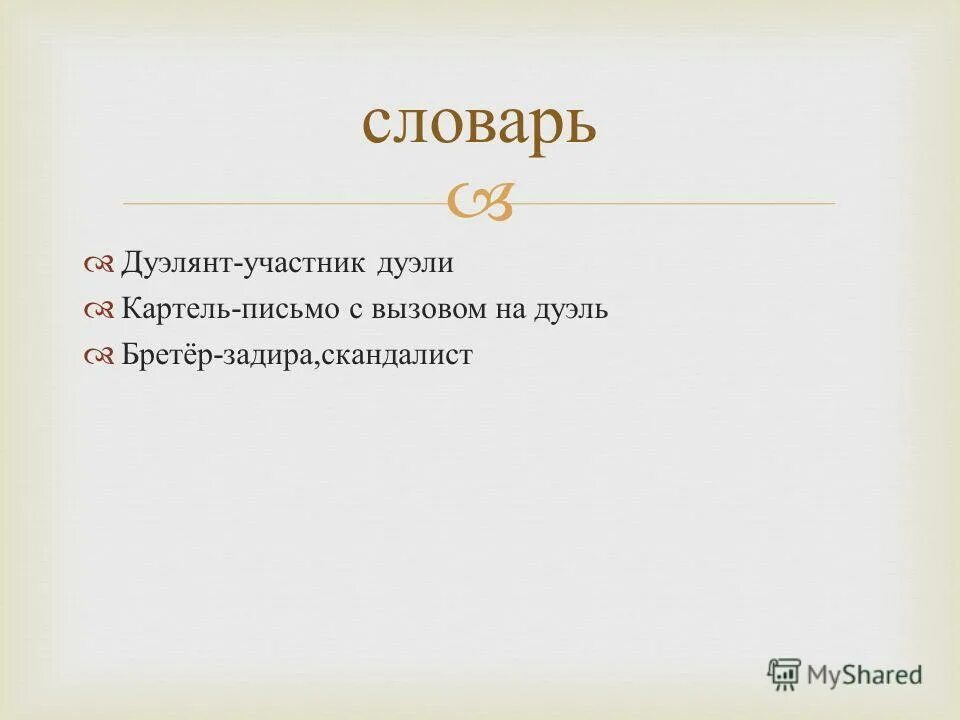 Письменный вызов на дуэль сканворд. Письменный вызов на дуэль сканворд. Письменный вызов на дуэль сканворд. Сатисфакция в психологии. Записка картель дуэль.