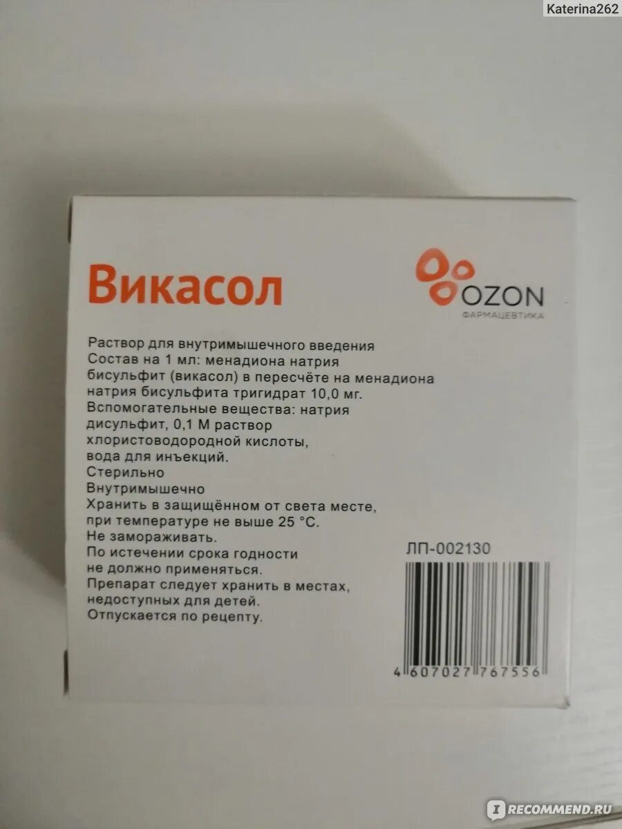 Викасол натрия бисульфит. Менадиона натрия бисульфат ампулы. Викасол рецепт на латинском в ампулах. Викасол раствор для инъекций.