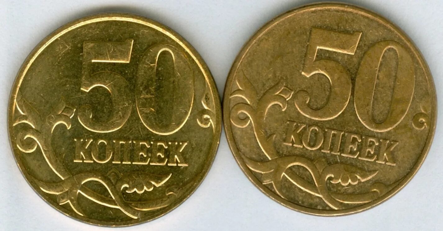 50 копеек плюс 50 копеек. 50 Копеек 2010 года. Монета 50 копеек. Монеты России 50коп 2010г. Копейка 2010 года.