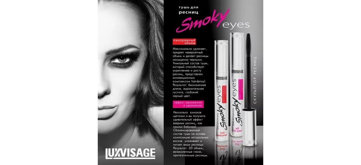 Тушь smoky eyes luxvisage. Тушь LUXVISAGE Smoky Eyes. Люкс визаж тушь Smoky Eyes. Тушь для ресниц LUXVISAGE Smoky Eyes 7г панорамный объем. Тушь Люкс визаж Смоки айс.