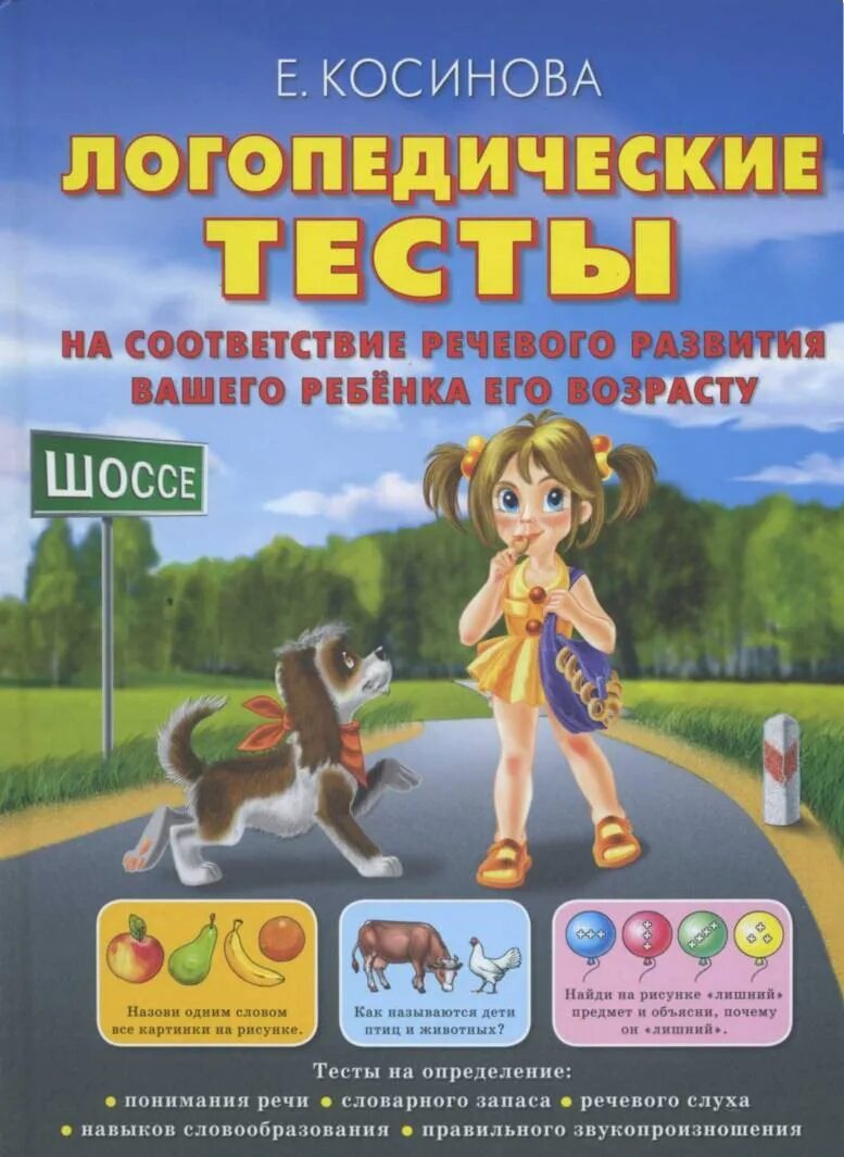 Логопед тест. Логопедические тесты. логопедические тесты для детей. косинова. косинова логопед.