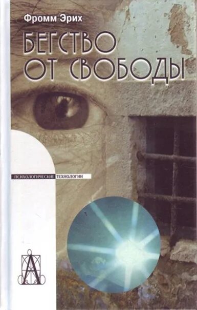 Фромм бегство от одиночества является. Фромм бегство от свободы. «бегство от свободы» (1941). книга бегство от свободы. э. фромм &quot;бегство от свободы&quot;.