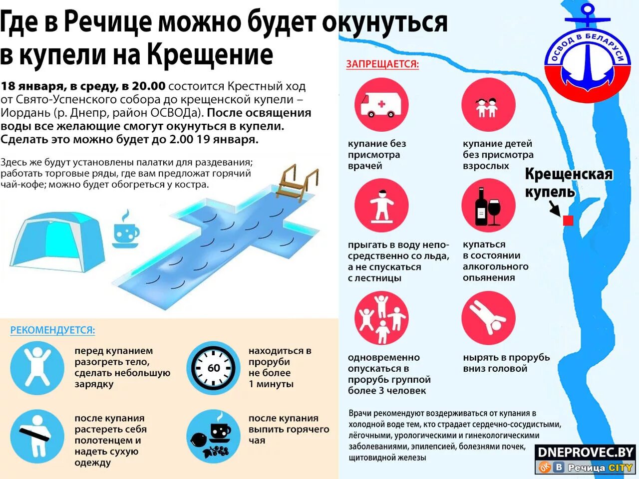 До скольки купаются. Крещенские купания инфографика. Инфографика безопасность крещенских купаний. Крещение памятка. Крещенские купания памятка.