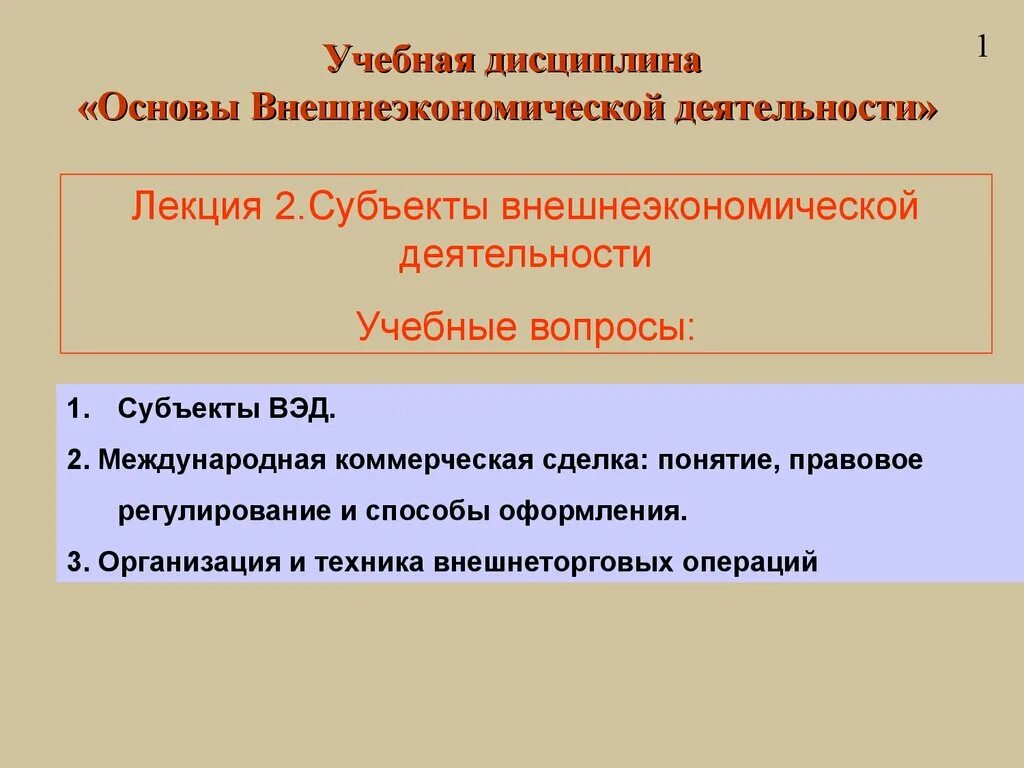 Субъектом вэд является. Субъекты и объекты внешнеэкономической деятельности. схема субъектов вэд. субъекты внешнеторговой деятельности. основы внешнеэкономической деятельности.