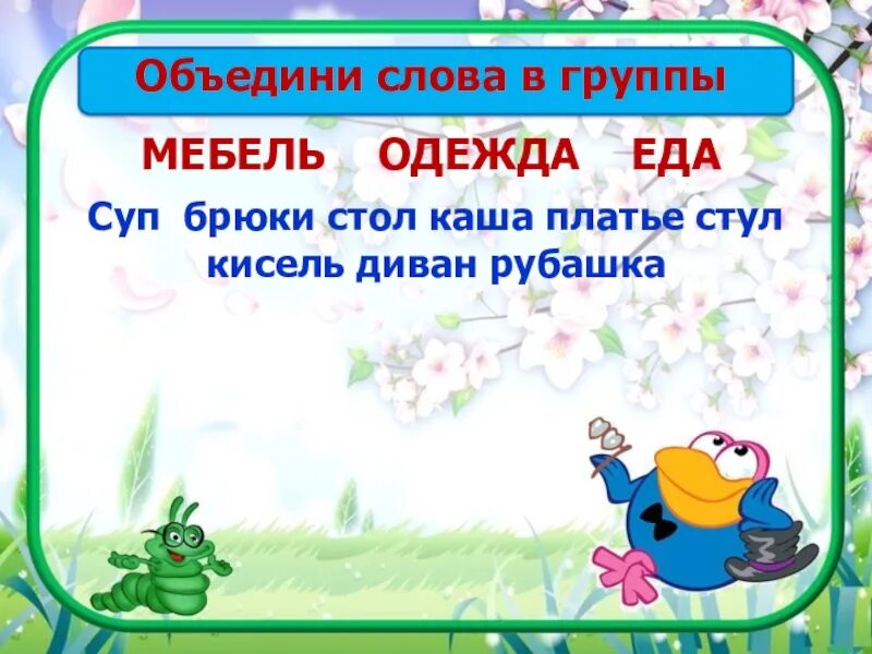 Обьедени слова в группы. Объединение слов в группы. Объединяющее слово. Объединить слова в группы. Приставка слова соединить