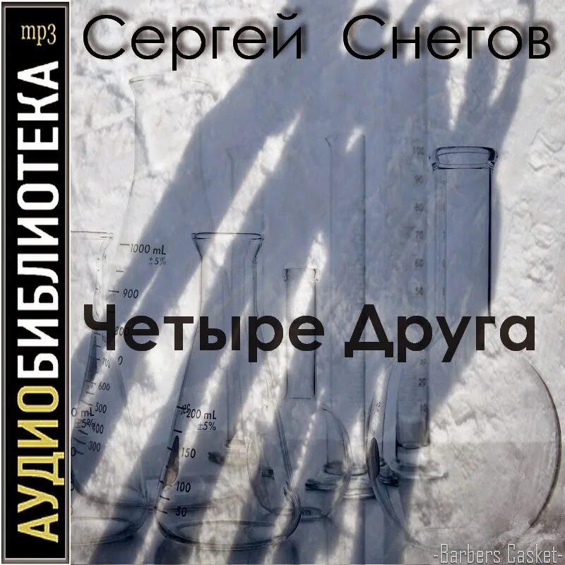 Слушать аудиокнигу сугробов. Четыре друга книга.