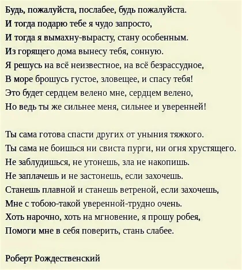 Будь пожалуйста сильнее. Стихотворение Рождественского будь пожалуйста послабее.