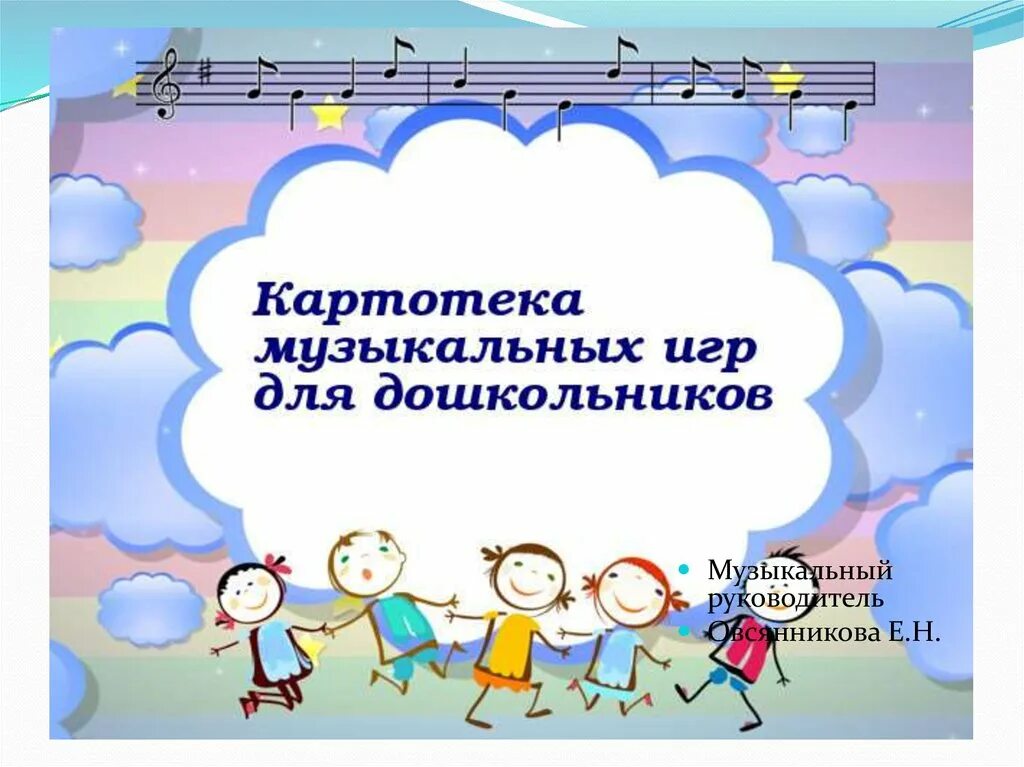 Музыкальная игра mp3. Картотека детских музыкальных игр. Картотека музыкально-дидактических игр. Картотека музыкально-дидактических игр для дошкольников. Музыкальные игры.