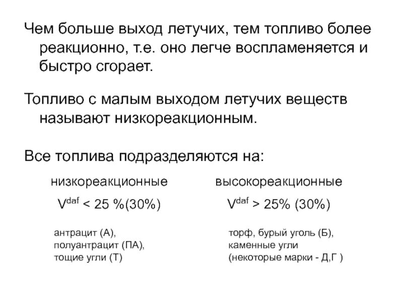 Летучие вещества это. Выход летучих веществ. Выход летучих веществ топлива. Выход летучих веществ угля это. Топлива с малым выходом летучих веществ.