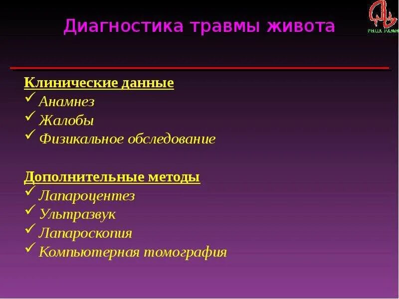 Диагностика травм живота. Диагностика ранений живота. Диагностика и лечение повреждений живота.. Повреждение желудка диагностика.