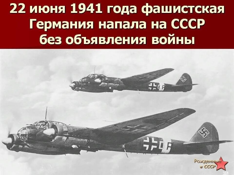 Нападение гитлеровской германии на ссср презентация. 22.06.1941 Германия напала. Нападение нацистской Германии на СССР 22 июня 1941 года. 22 Июня без объявления войны фашистская Германия напала на СССР.