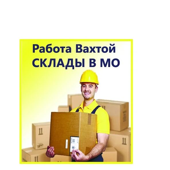 Набор сотрудников на склад. Грузчик вахта. День складского работника. Работники вахты.