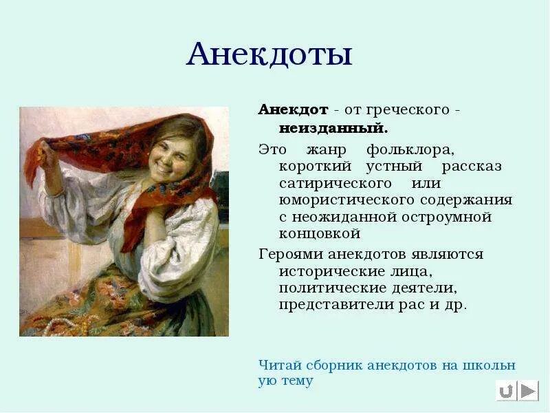 Фольклор сообщение 5 класс. Анекдоты презентация. шутки фольклор. шутки фольклорного жанра. анекдоты фольклор 5 класс.