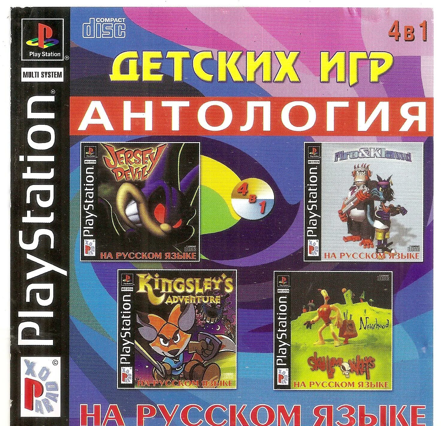 Антология детских игр. Сборник игр диск. Антология игр #1. Антология игр на ПК для детей. Детская антология