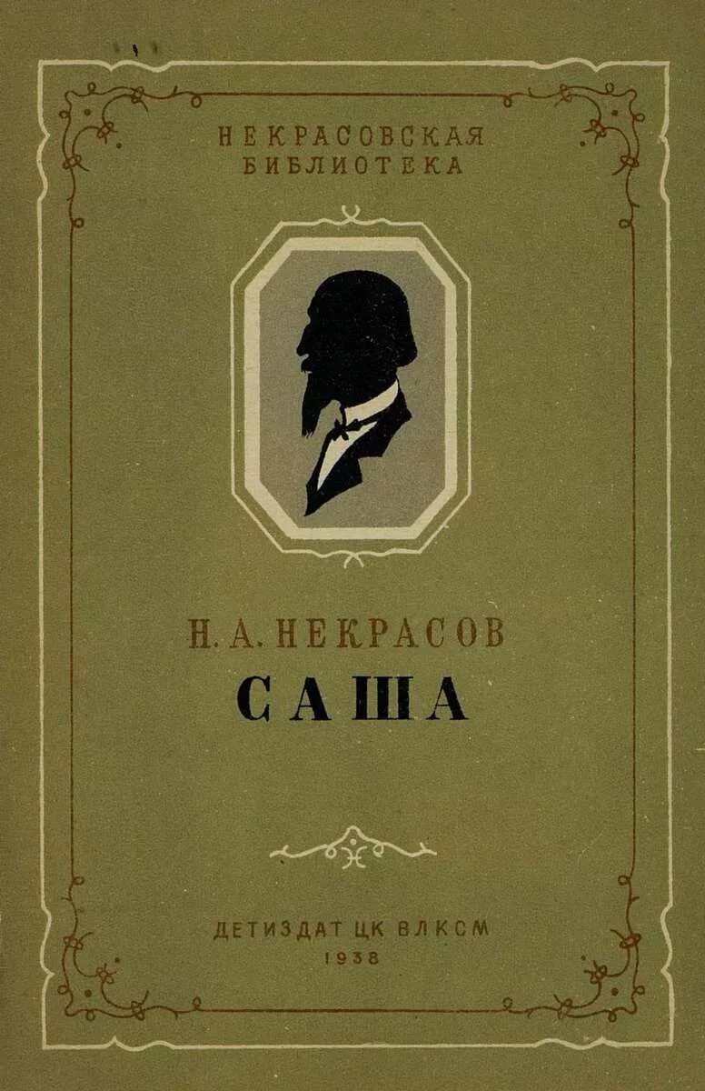 Произведения николая некрасова. Обложки книг Некрасова. Книги Некрасова Николая Алексеевича. Некрасов обложки книг.