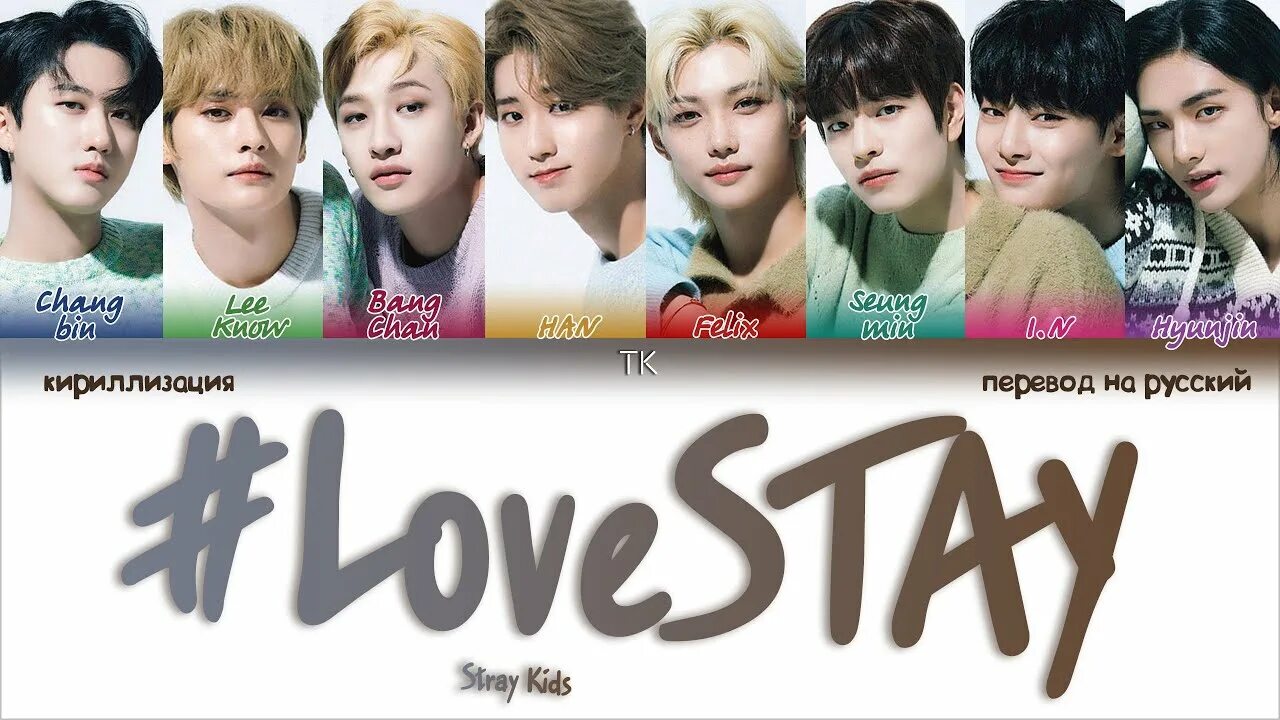 Лов стей. Stray Kids кириллизация. Love stay Stray Kids. Stray Kids перевод.