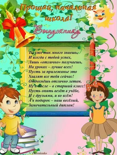 Пожелание выпускникам 4. Стих по окончанию начальной школы. Стих на выпускной начальной школы. Стихи про конец начальной школы. Поздравление от начальной школы.