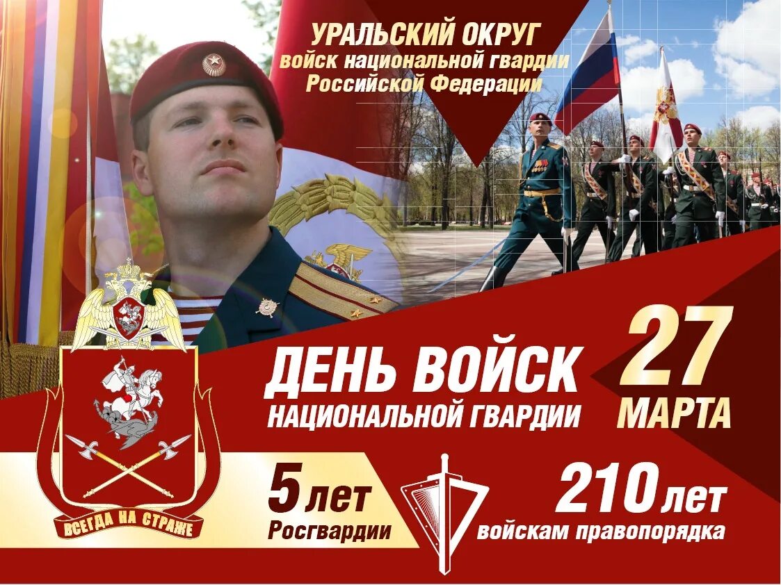 27 день войск национальной гвардии российской федерации. Плакат внутренние войска войска правопорядка.