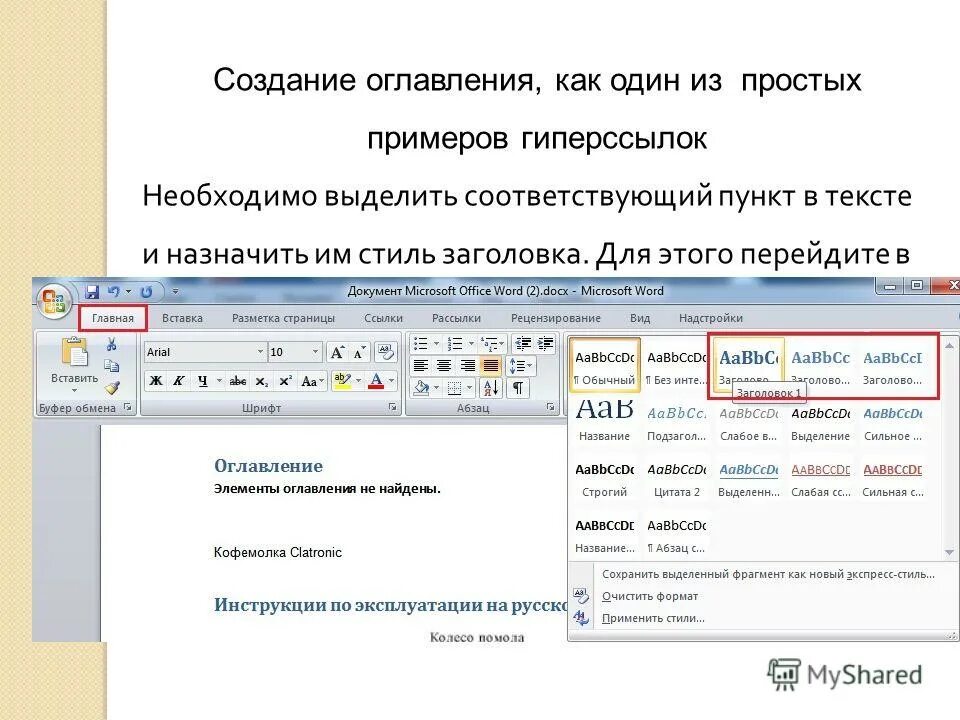 Стили заголовков. Что необходимо для создания оглавления. Выделить Заголовок. Как выделить Заголовок в презентации.