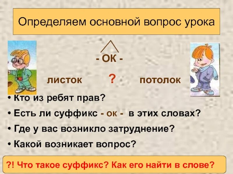 Суффикс слова стали. Бывает суффикс ок. Слова с суффиксом ок. Человек с суффиксом ок. Мешок суффикс ок.