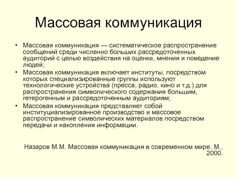 Массовые коммуникации в россии. Структура средств массовой коммуникации. Средства массовой коммуникации по д. Маккуэйлу,. Особенности массовой коммуникации. Классификация средств массовой коммуникации.